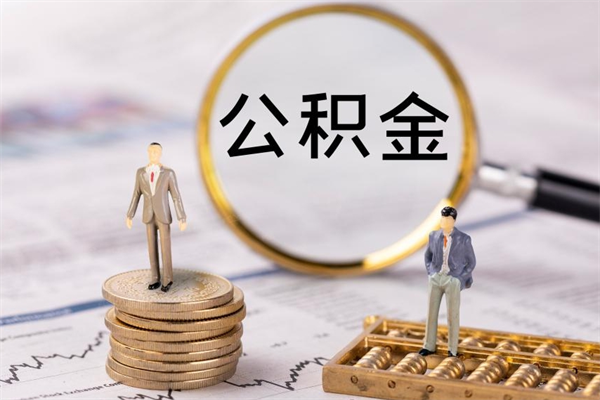 舟山公积金取出来有影响吗（公积金取出来会影响以后买房吗）