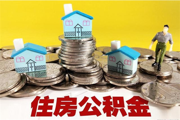 舟山离职了公积金什么时候能取（离职后住房公积金啥时候能取出来）