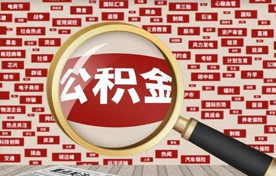 舟山怎样取封存的公积金（怎么提取封存状态的公积金）